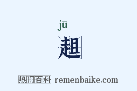 趄是什么意思的图片